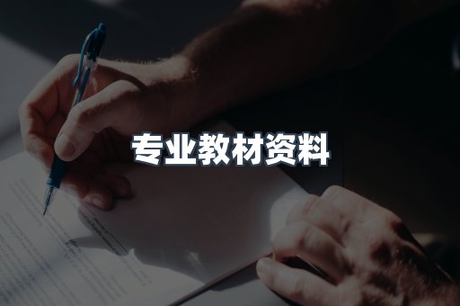 专业教材资料